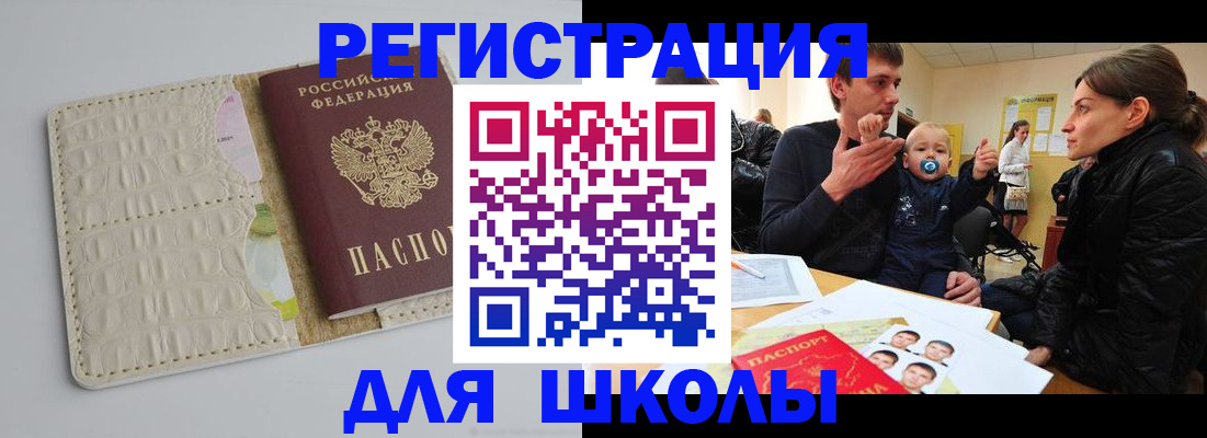 прописка для школы в Димитровграде